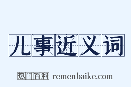 儿事近义词是什么意思的图片